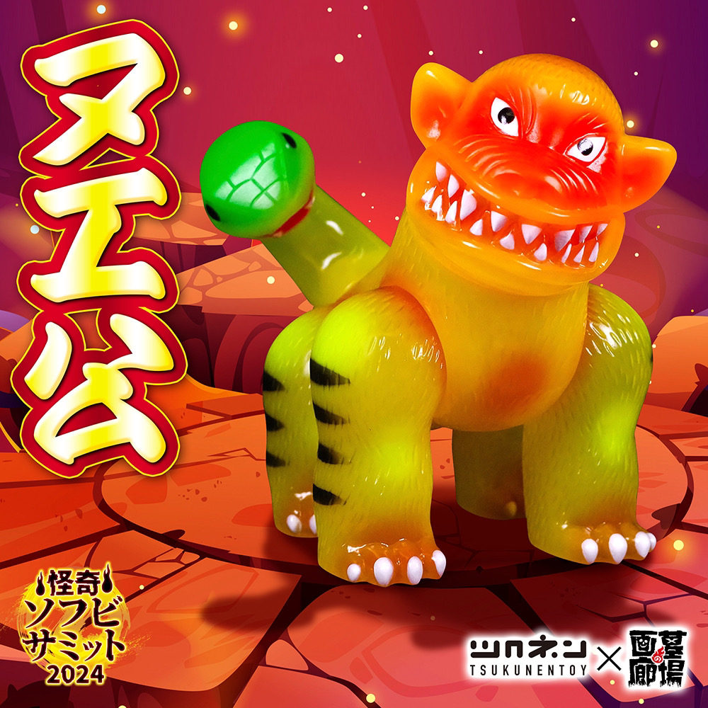 7月10日(水)18時より抽選開始】【ツクネントーイ】ヌエ公(クリアー