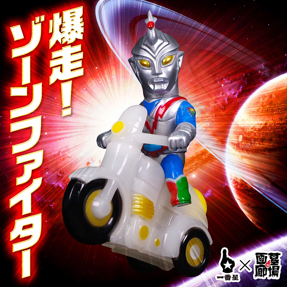 11月22日(金)18時より抽選開始】【一番星玩具】爆走!ゾーンファイター