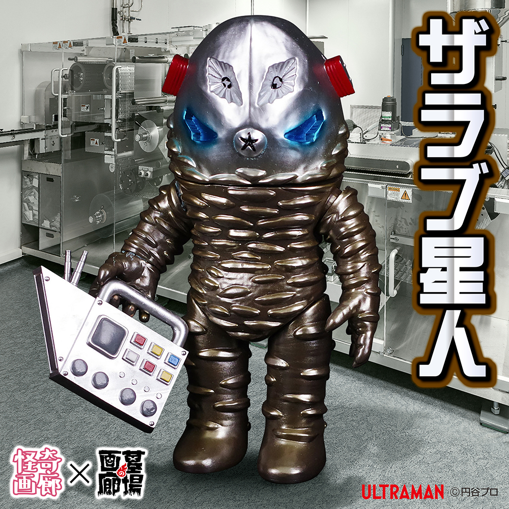 6月28日(金)より受注受付開始】【STRANGE GALLERY】ザラブ星人が登場