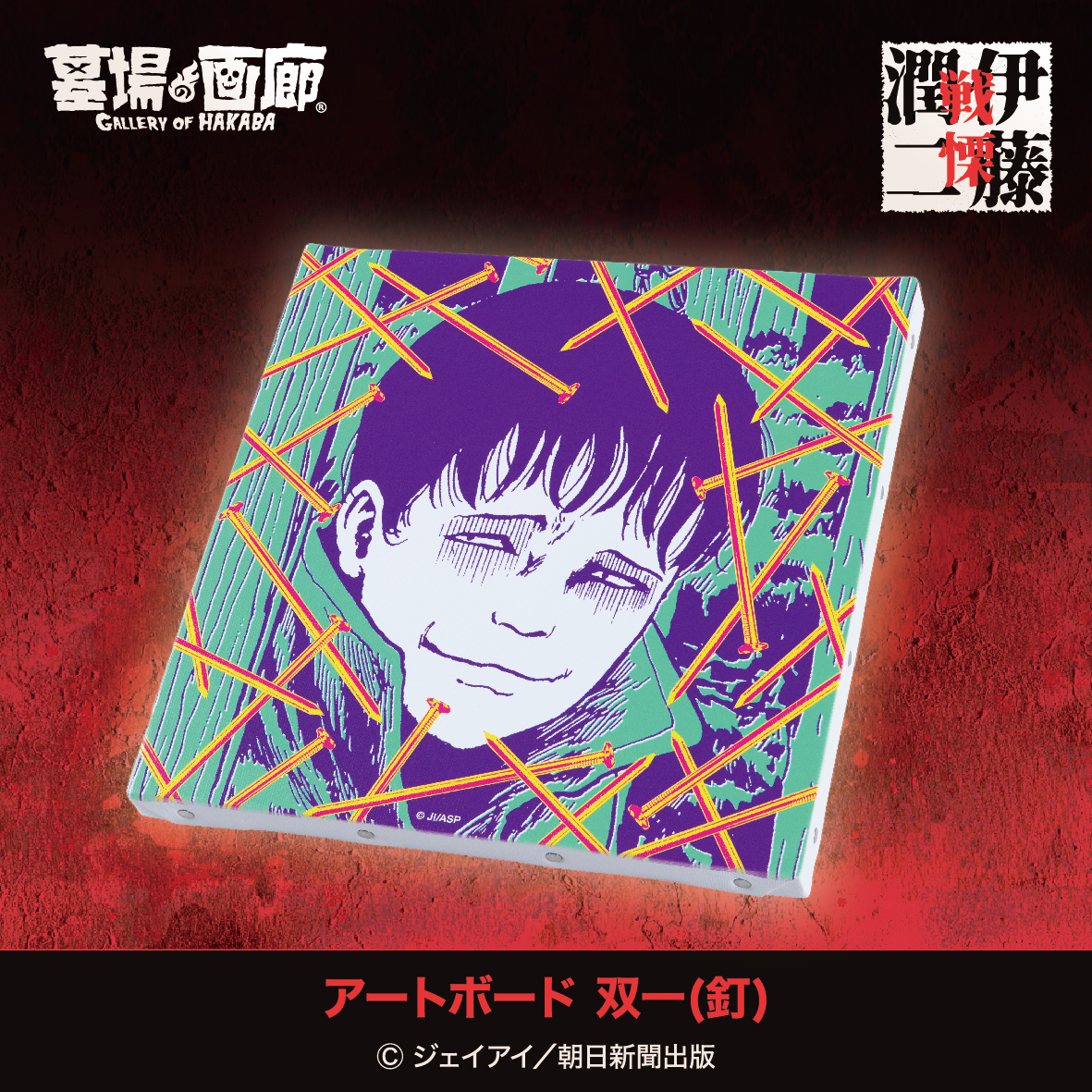 ☆商品情報☆今年も真夏の悪夢にうなされる！7月13日（土）〜8月13日