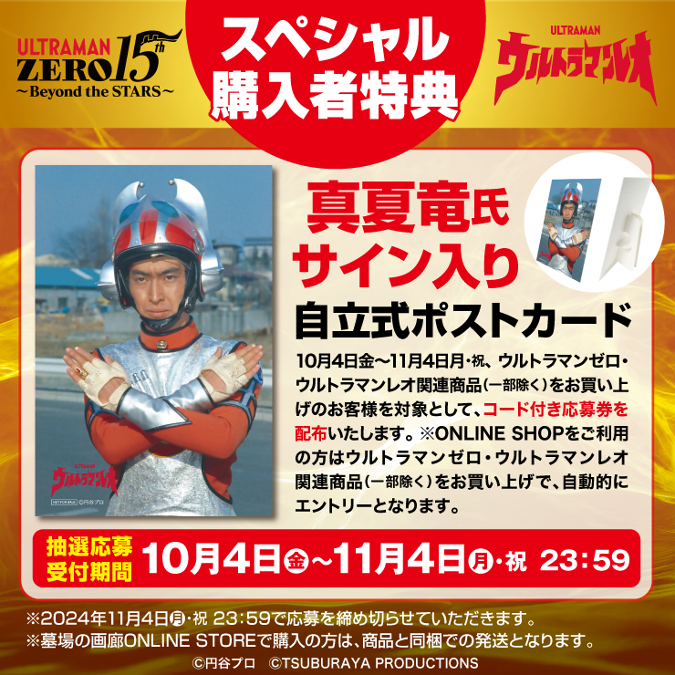 ☆イベント情報☆2024年10月4日(金)12時からスタート！ 「ウルトラマン