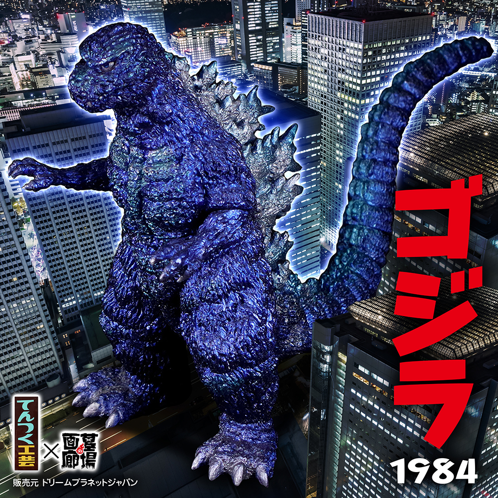12月12日(木)より販売開始】【てんつく工芸】ゴジラ(1984)ソフビキット