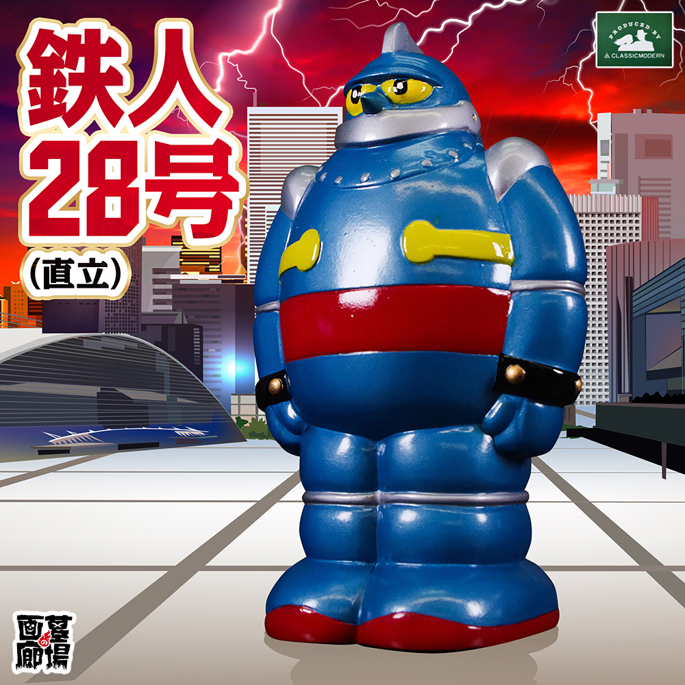 12月5日(木)12時より受注受付開始】【クラシックモダン】鉄人28号D