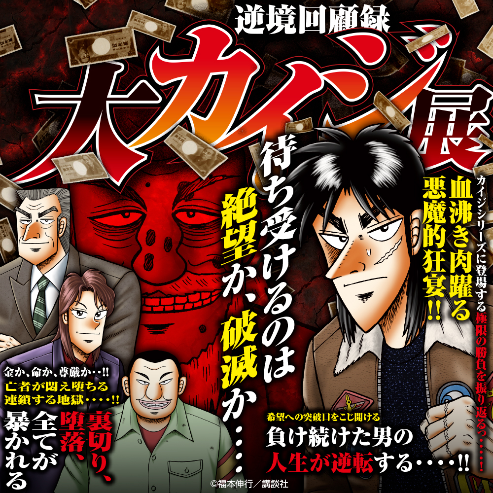 ☆通販情報☆12月13日(金)〜貴重な機会(チャンス)到来！「カイジ