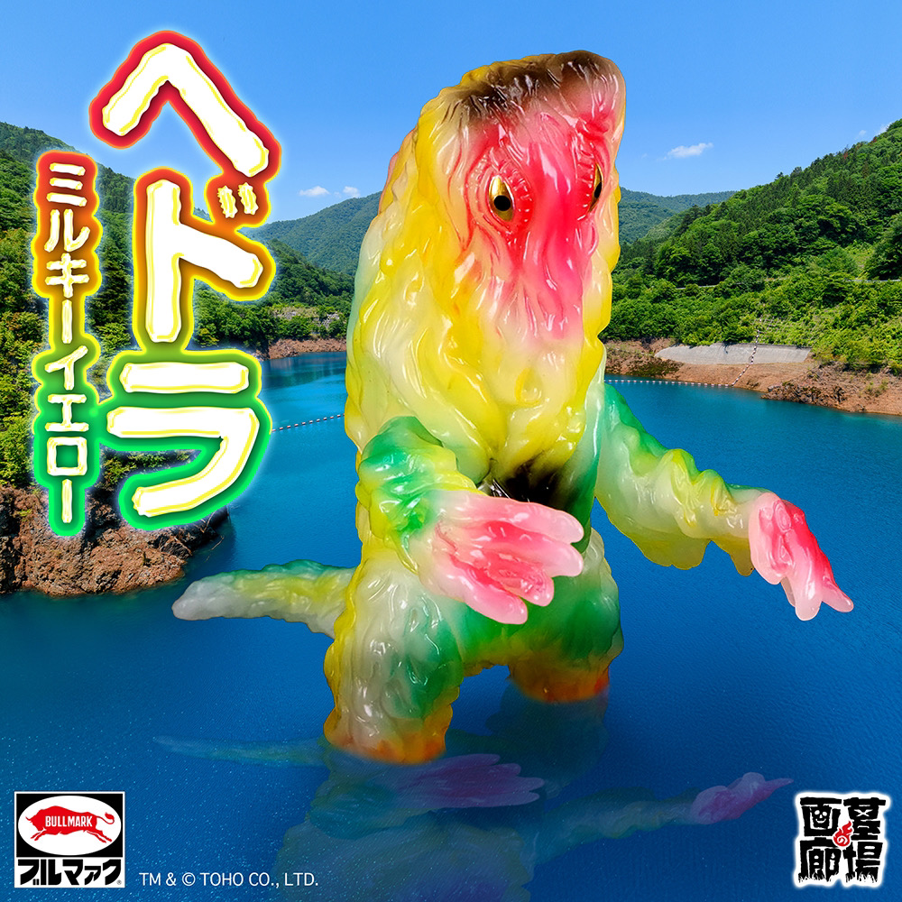 2月21日(金)より受注受付開始】【ブルマァク】ヘドラ(ミルキーイエロー