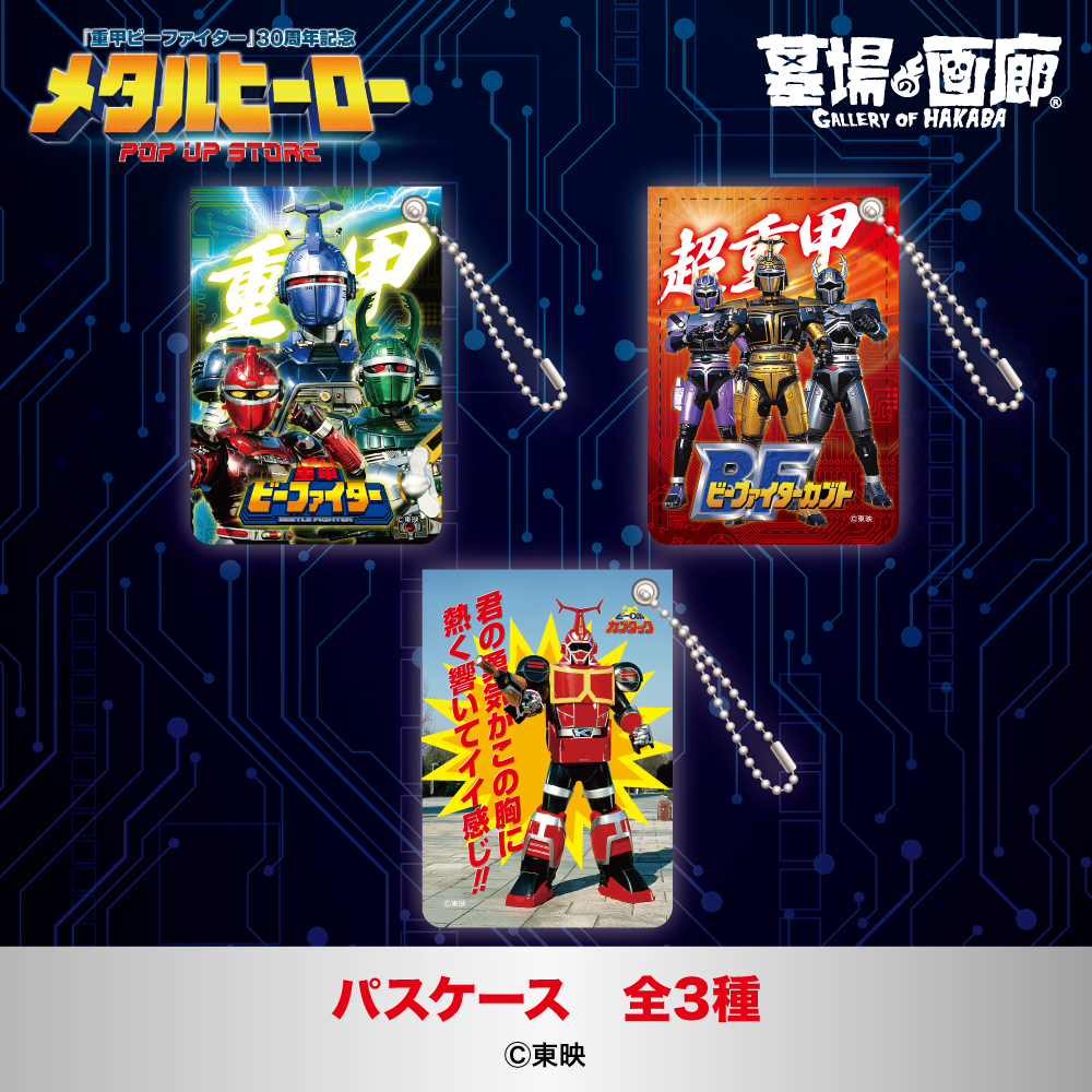 ☆商品情報☆6月26日(木)〜『メタルヒーローPOP UP STORE』。『重甲