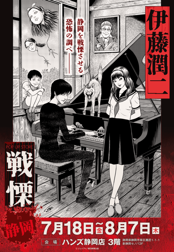 伊藤潤二の描く戦慄の悪夢、再び―。7/18(金)-8/7(木)『伊藤潤二 POP UP