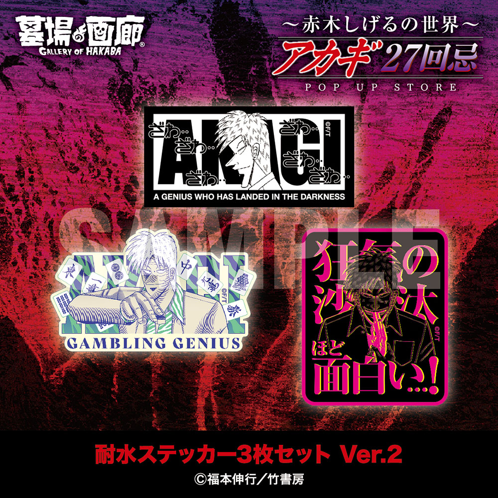 ☆商品情報☆9月19日(金)〜【アカギ27回忌〜赤木しげるの世界〜POP UP