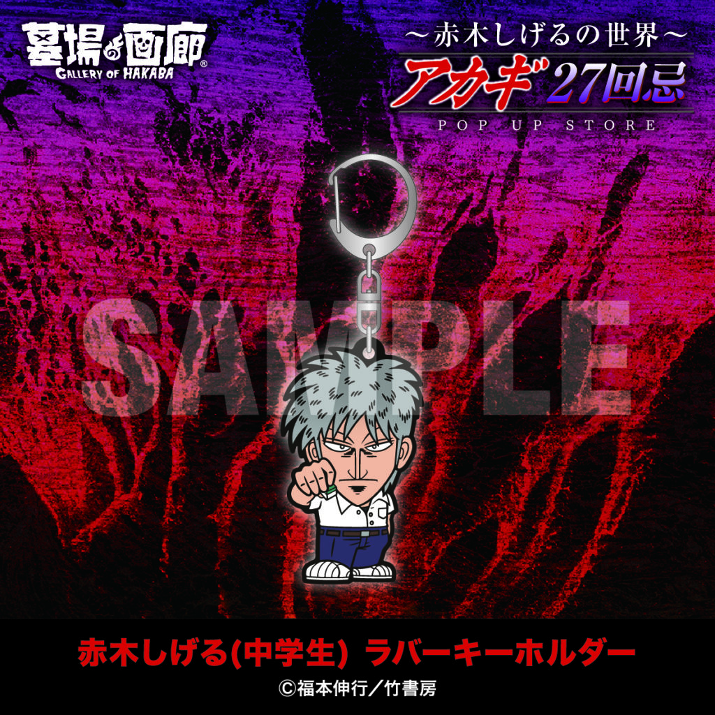 ☆商品情報☆9月19日(金)〜【アカギ27回忌〜赤木しげるの世界〜POP UP