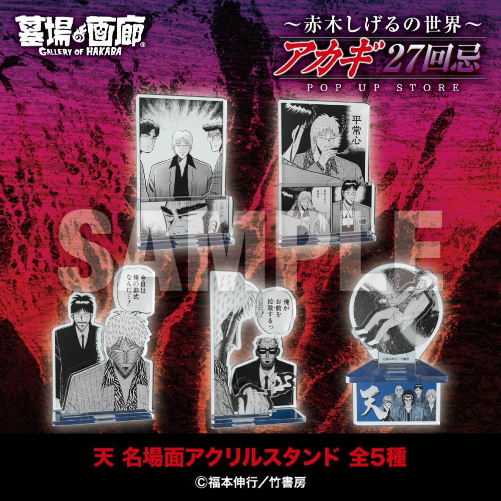 ☆商品情報☆9月19日(金)〜【アカギ27回忌〜赤木しげるの世界〜POP UP