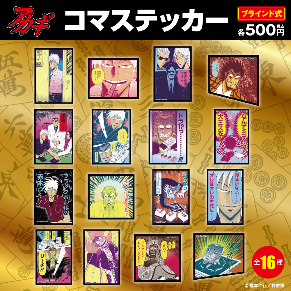 ☆商品情報☆2月28日(金)〜『アカギ』&『むこうぶち』POP UP STORE