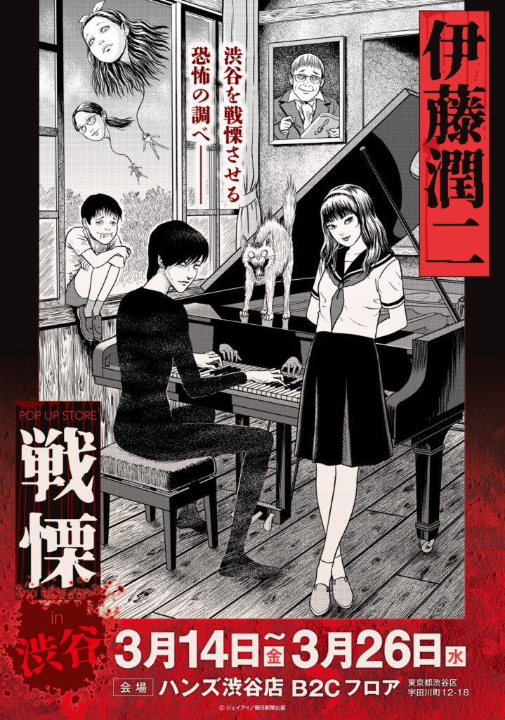 伊藤潤二の描く戦慄の悪夢、再び―。3/14(金)-3/26(水)『伊藤潤二 POP