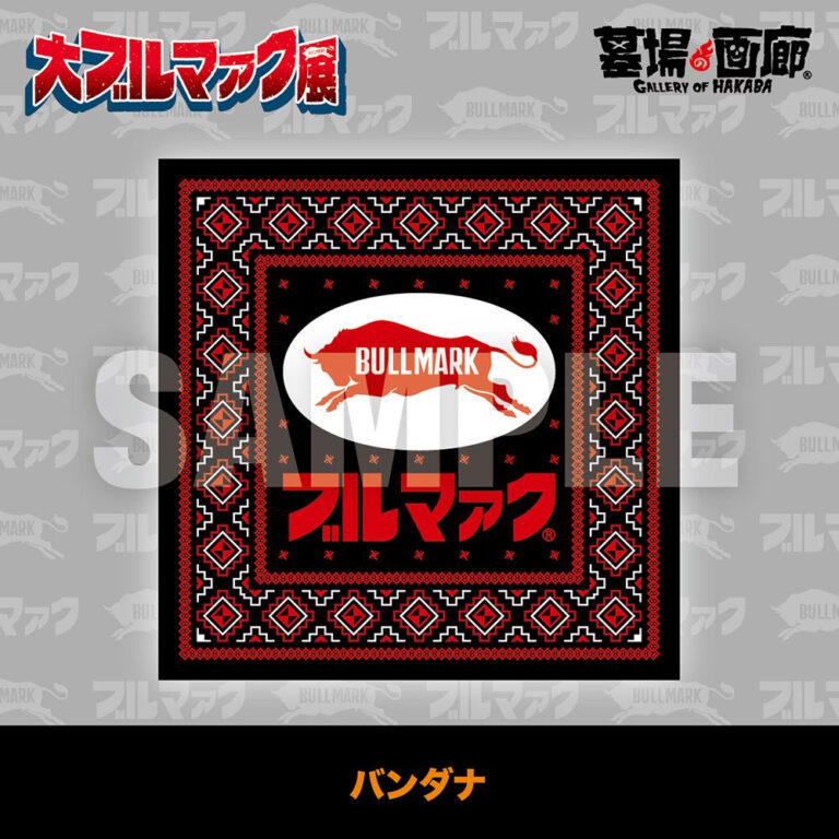 ☆イベント情報☆2026年1月16日(金)～《大ブルマァク展》ブルマァク