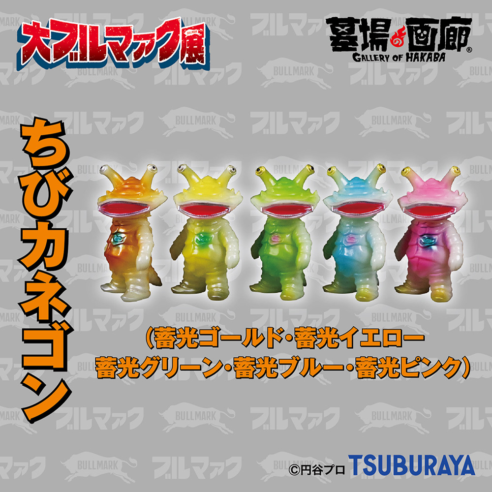 大ブルマァク展 特典 ミニソフビ ガラモン グリーン イエローピンク3