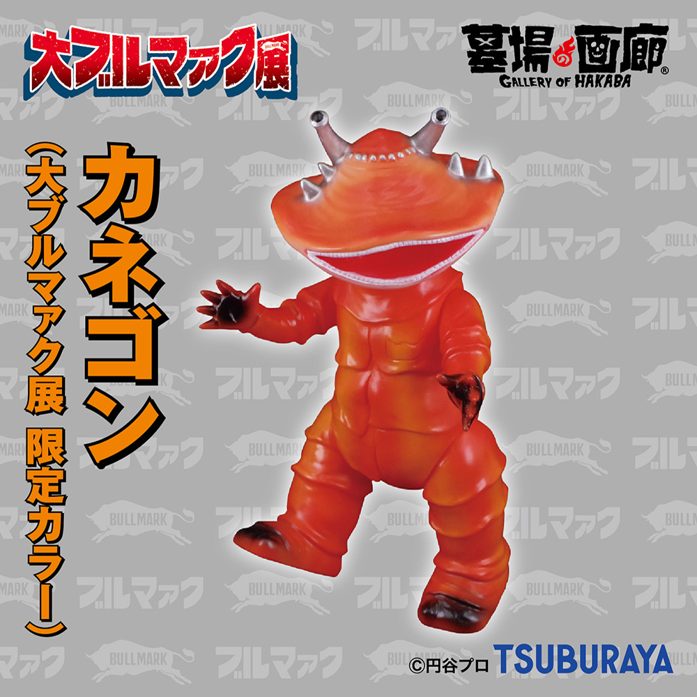 大ブルマァク展にて入荷次第販売開始】【ブルマァク】カネゴン(大