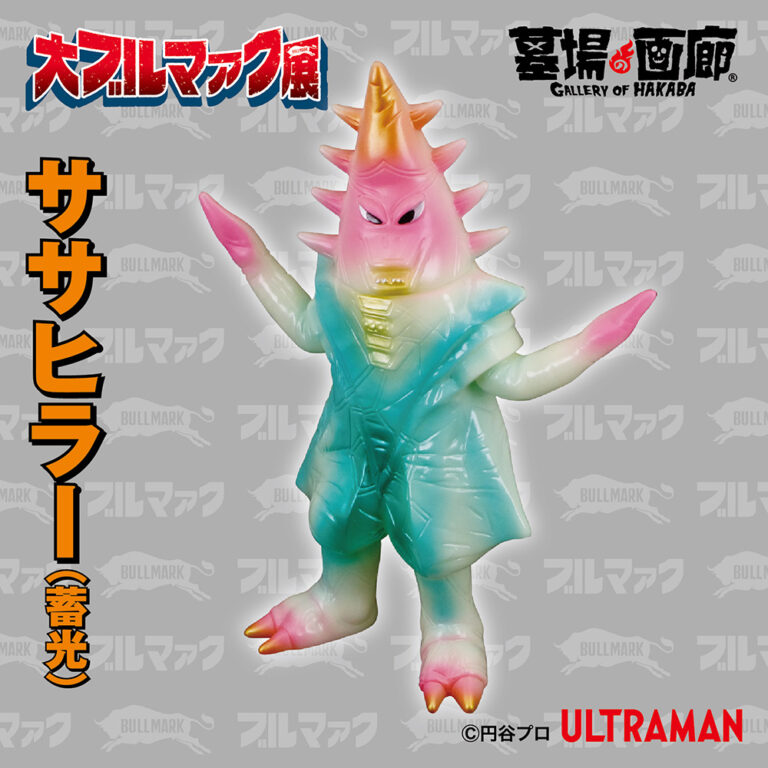 大ブルマァク展にて入荷次第販売開始】【ブルマァク】ササヒラー(蓄光