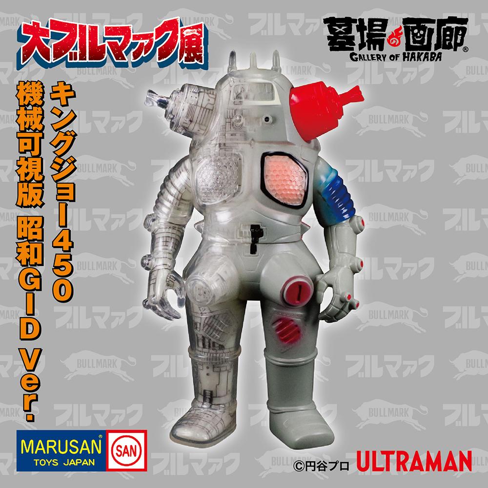 1月16日(金)11時より大ブルマァク展にて抽選開始】【マルサン】キング