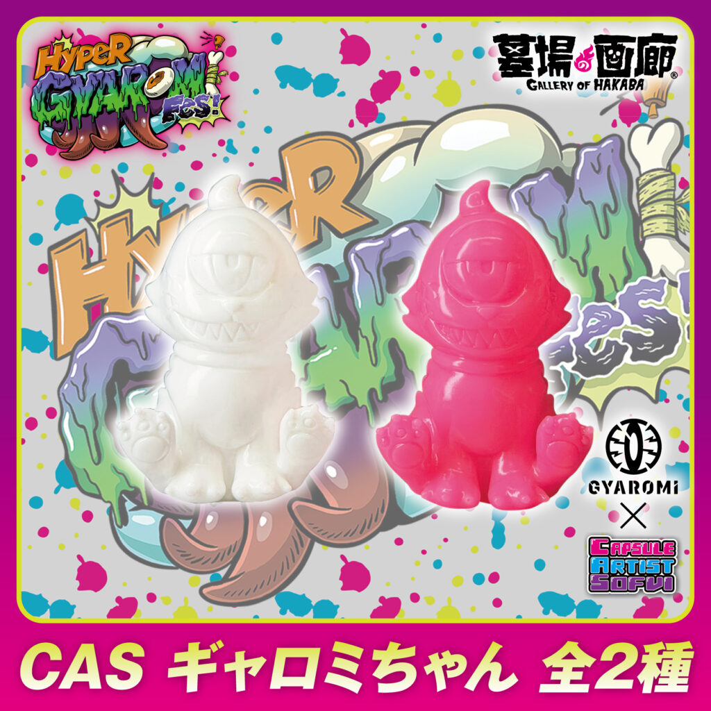 ☆商品情報☆ソフビメーカー GYAROMI（ギャロミ） の世界観を極限まで