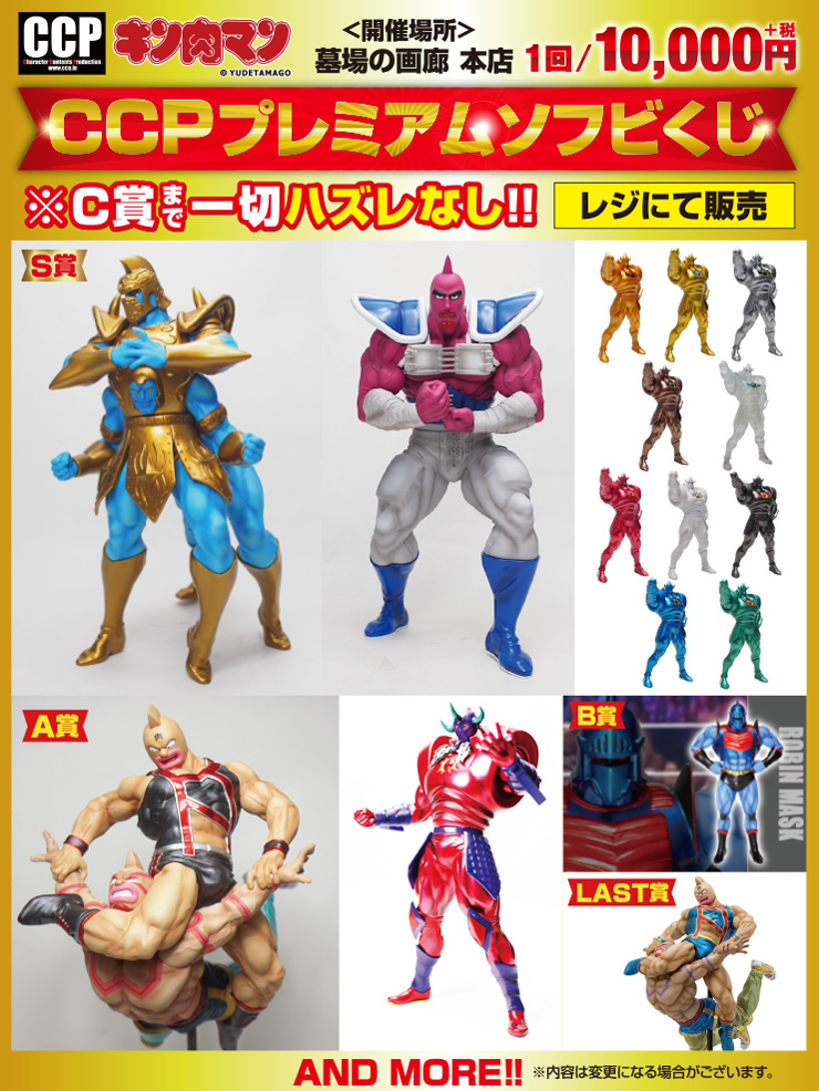 ☆CCPキン肉マンソフビ情報☆6/6(土)【CCP キン肉マン・プレミアムくじ
