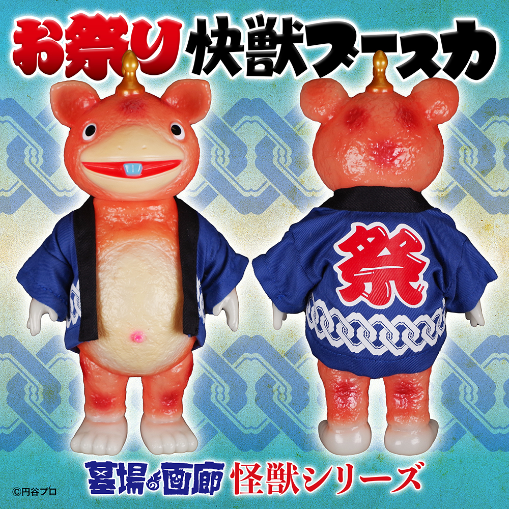 限定ソフビ情報】11月20日(金)より、快獣ブースカの新ソフビ「お祭り