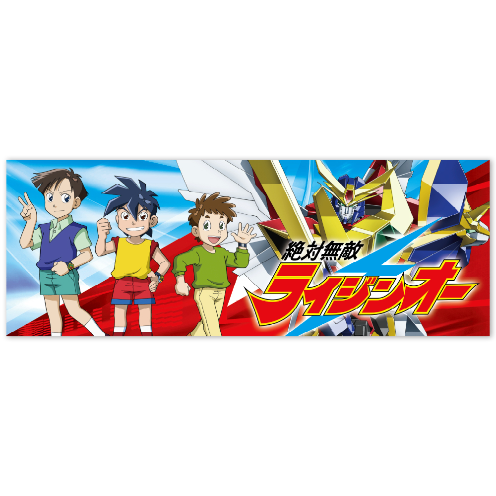 絶対無敵ライジンオー30周年記念展」新作グッズはこちら！ | 墓場の画廊