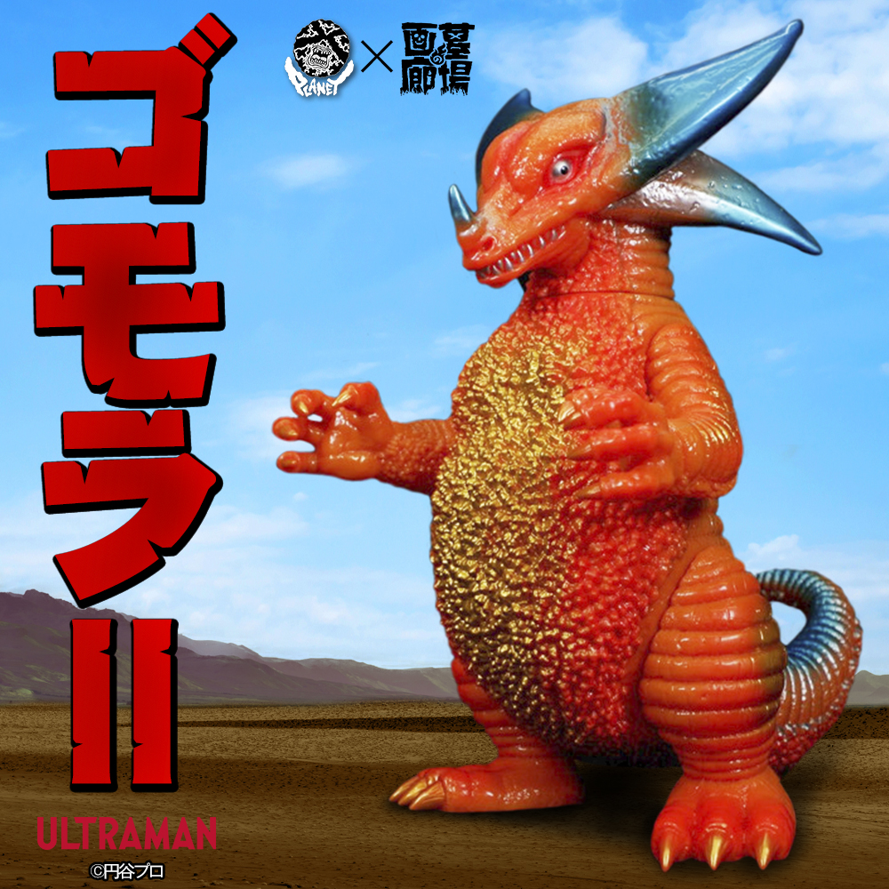 PlanetX」と「墓場の画廊」のコラボ企画！「ゴモラⅡ」が大進撃!!11月