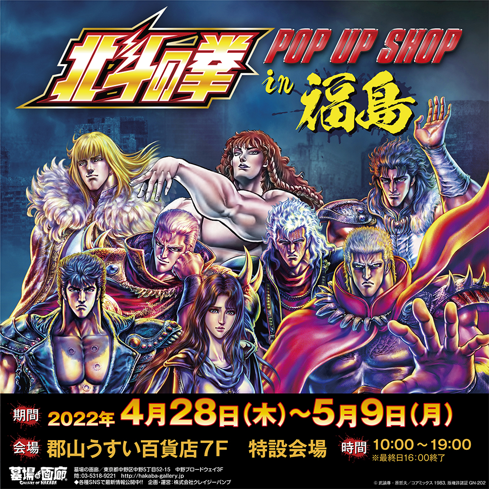 北斗の拳POP UP STORE in 福島】が本日よりスタート！北斗四兄弟を