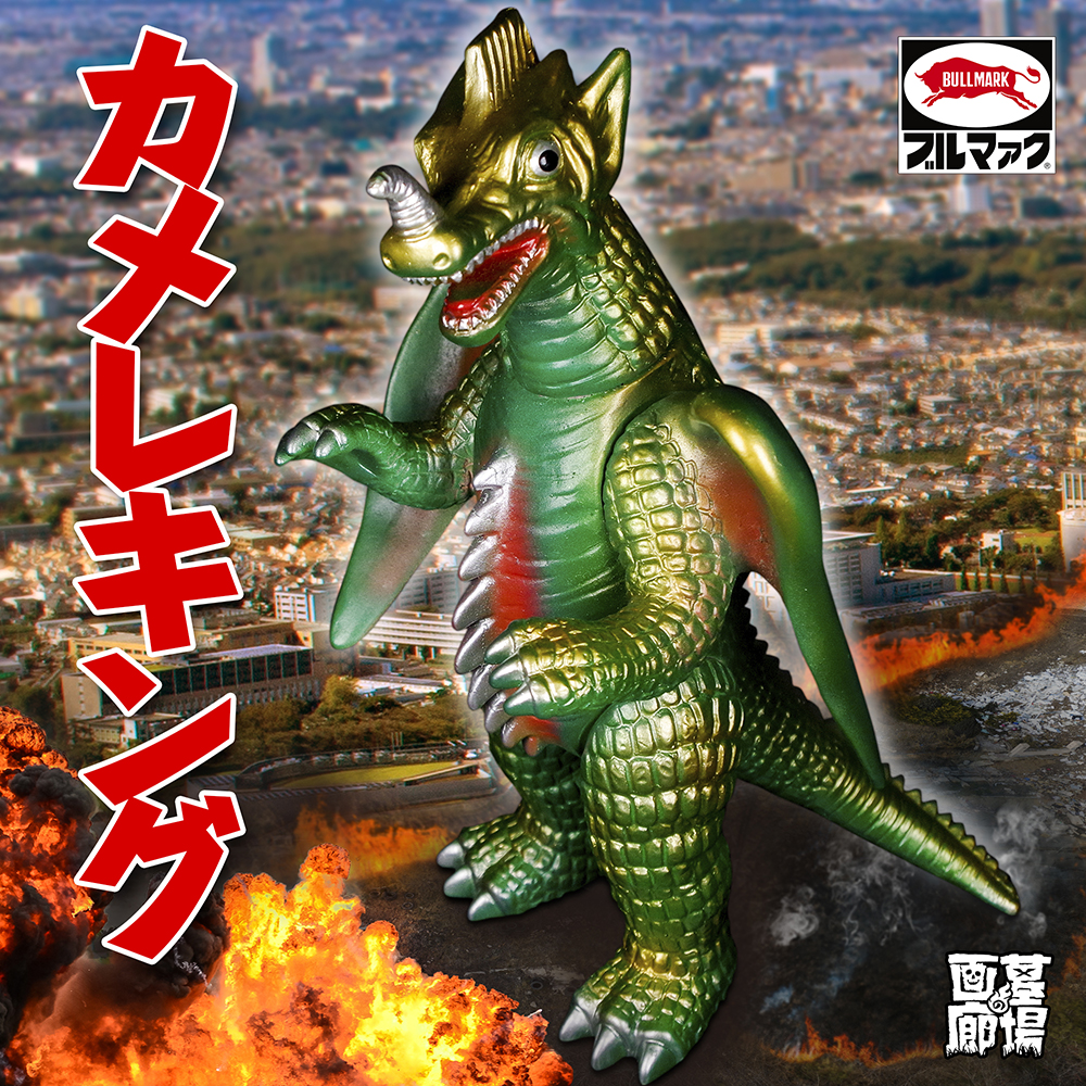 8月9日(火)12:00より受注開始】ブルマァク受注商品「カメレキング」が