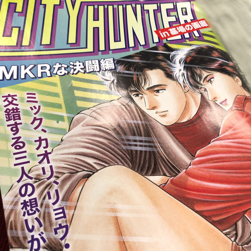 ☆メディア情報☆本日発売の週刊少年ジャンプに「シティーハンターMKR