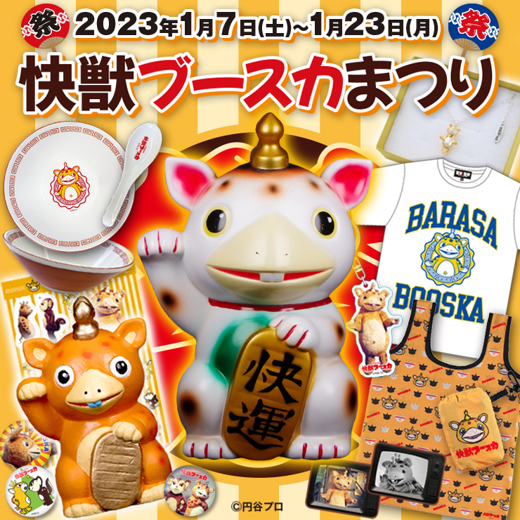 1月8日(日)11時より販売開始】【MAXTOY】快獣ブースカ(メモリアル
