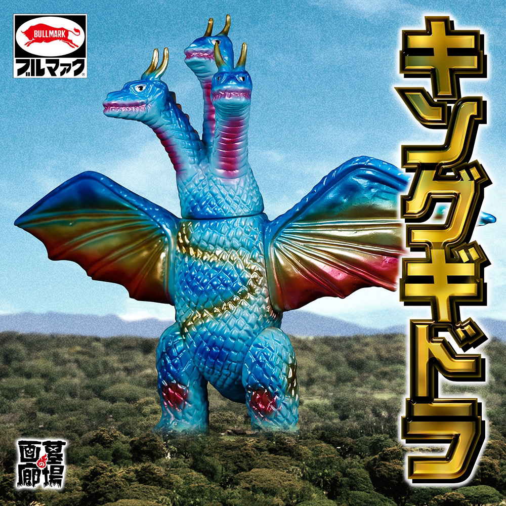 3月20日(月)12時時より受注受付開始】【ブルマァク】キングギドラ