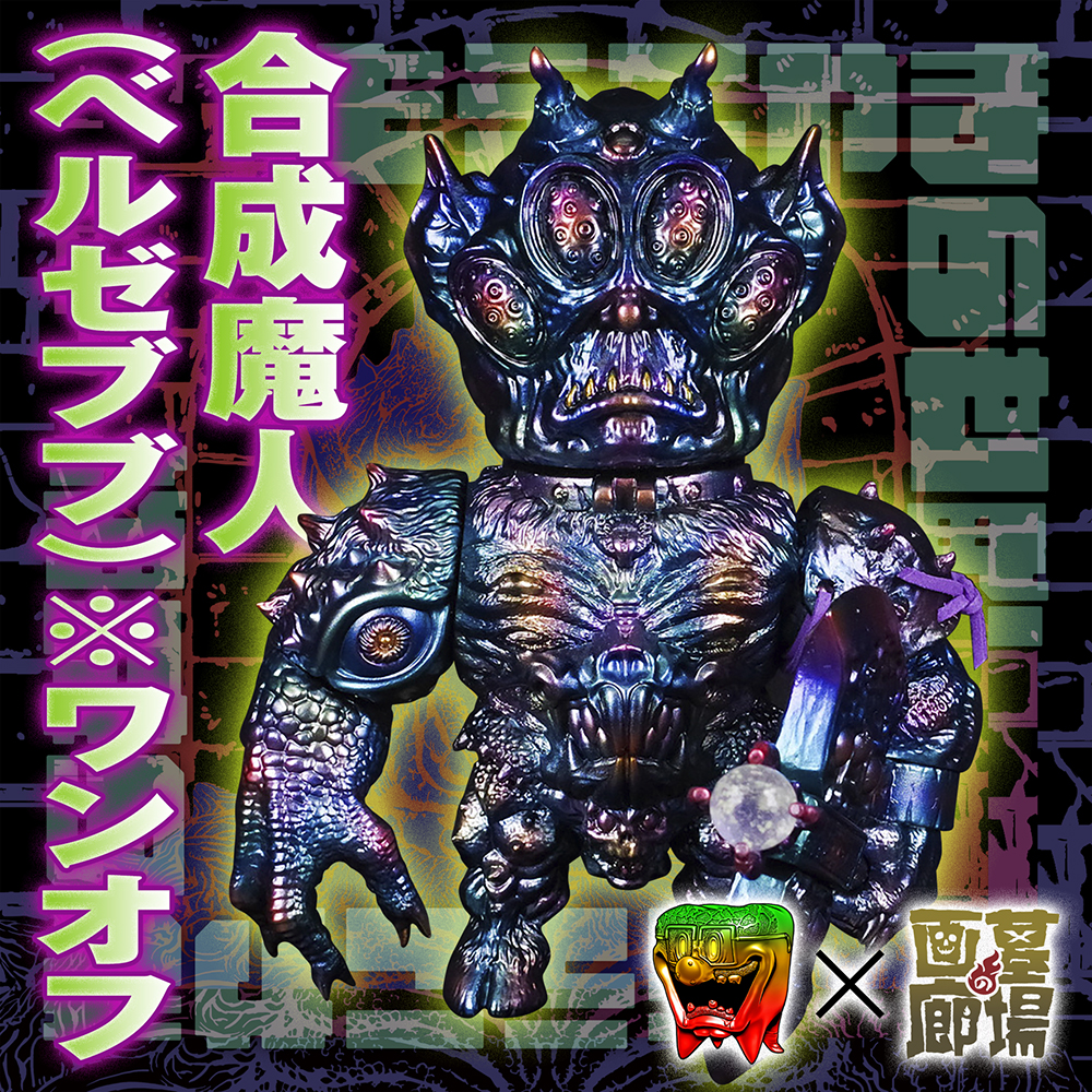 6月9日(金)18時より抽選開始】【もうこやま】合成魔人(ベルゼブブ