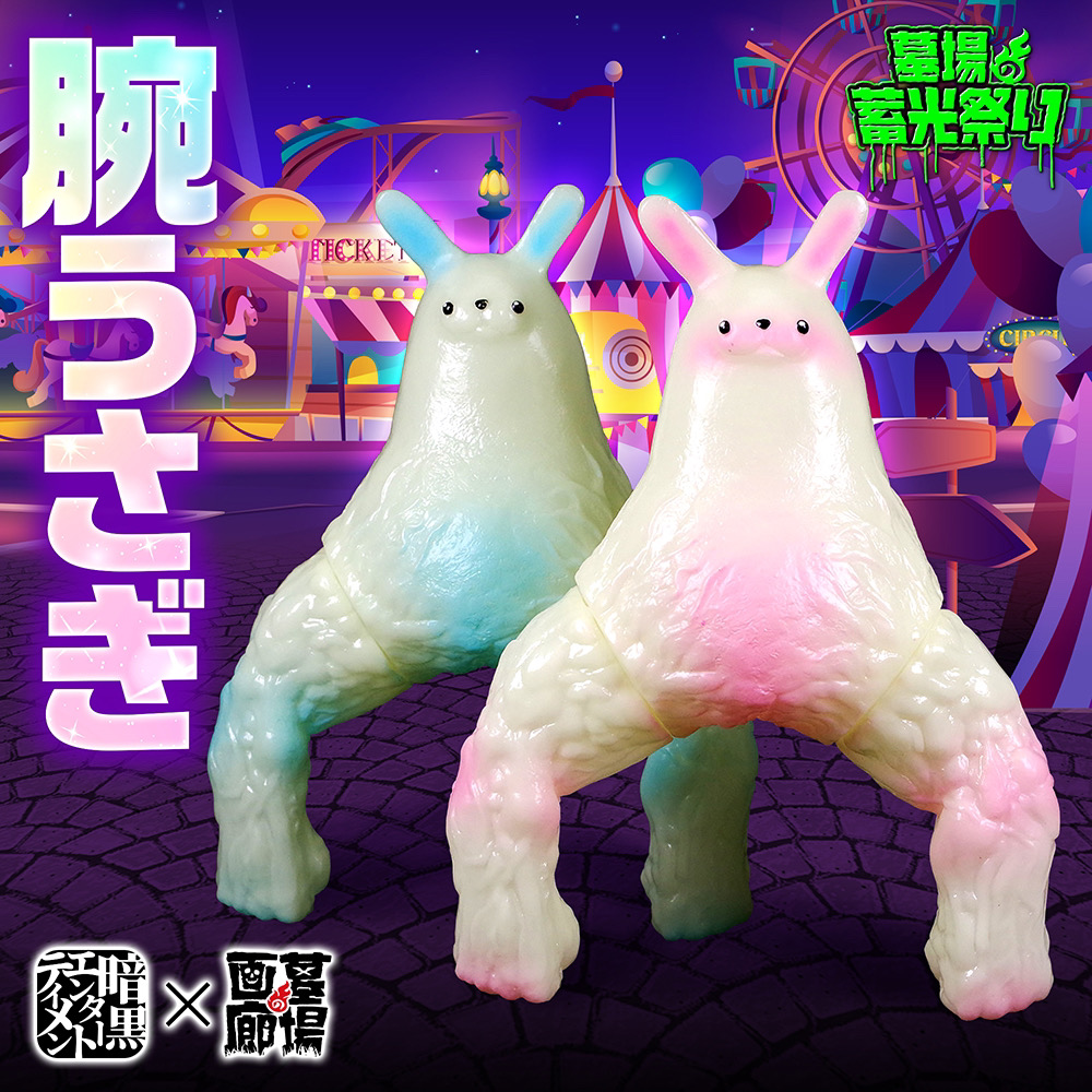 3月31日(金)18時より抽選開始】【暗黒エンターテイメント】腕うさぎ