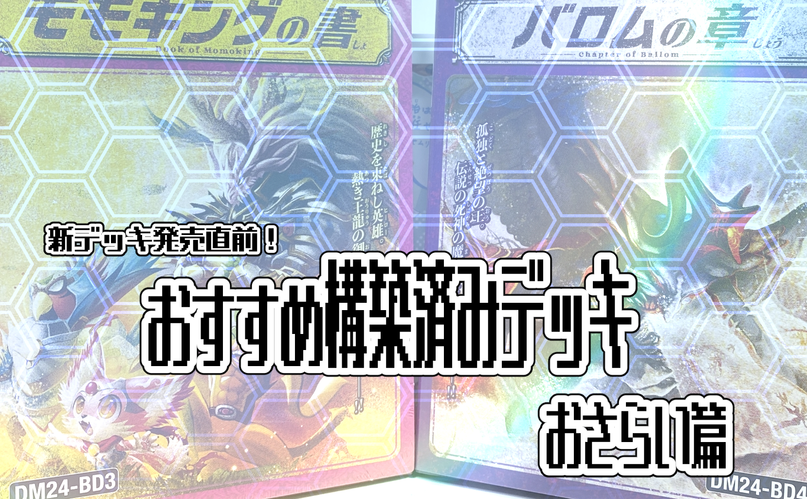 新デッキ発売直前！おすすめ構築済みデッキおさらい篇