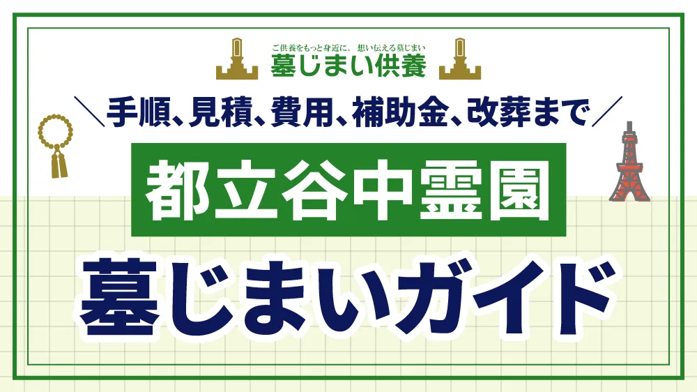 都立谷中霊園の墓じまい完全ガイド：手順、費用、施設変更制度まで