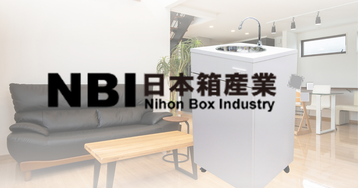 日本箱産業 おく洗 | 簡易手洗い台「おく洗」,ポータブル洗面台「おく