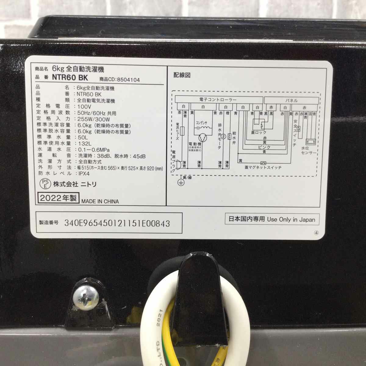 ニトリ 洗濯機 6.0kg 縦型 ブラック NTR60BK 2022年製 | リユース家電Happy