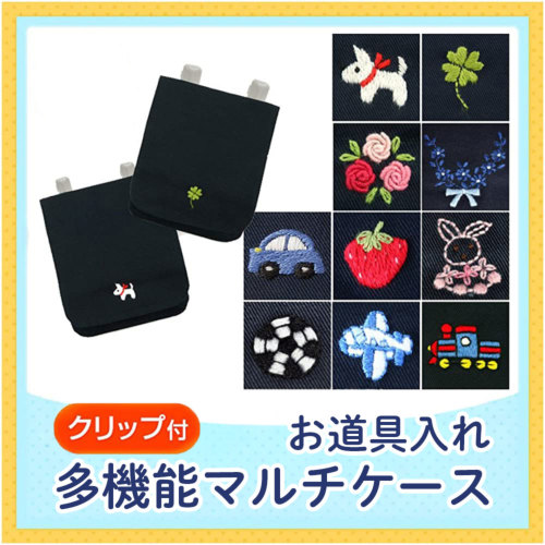 お道具入れ 多機能 マルチケース クリップタイプ かぶせフタ付