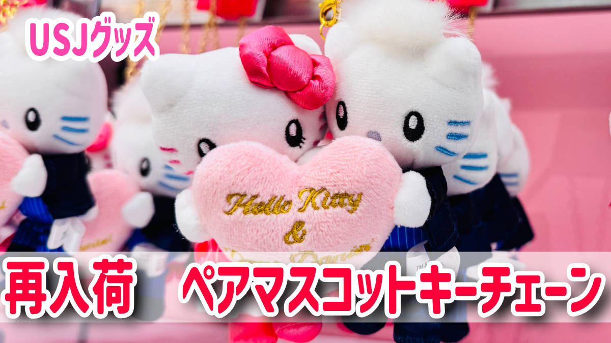 USJ】キティ＆ダニエルの激カワグッズ再入荷！今度こそゲット！