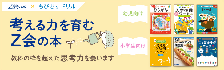 コラボTOPページ 考える力を育むZ会の本（幼児・小学生）～考える楽し