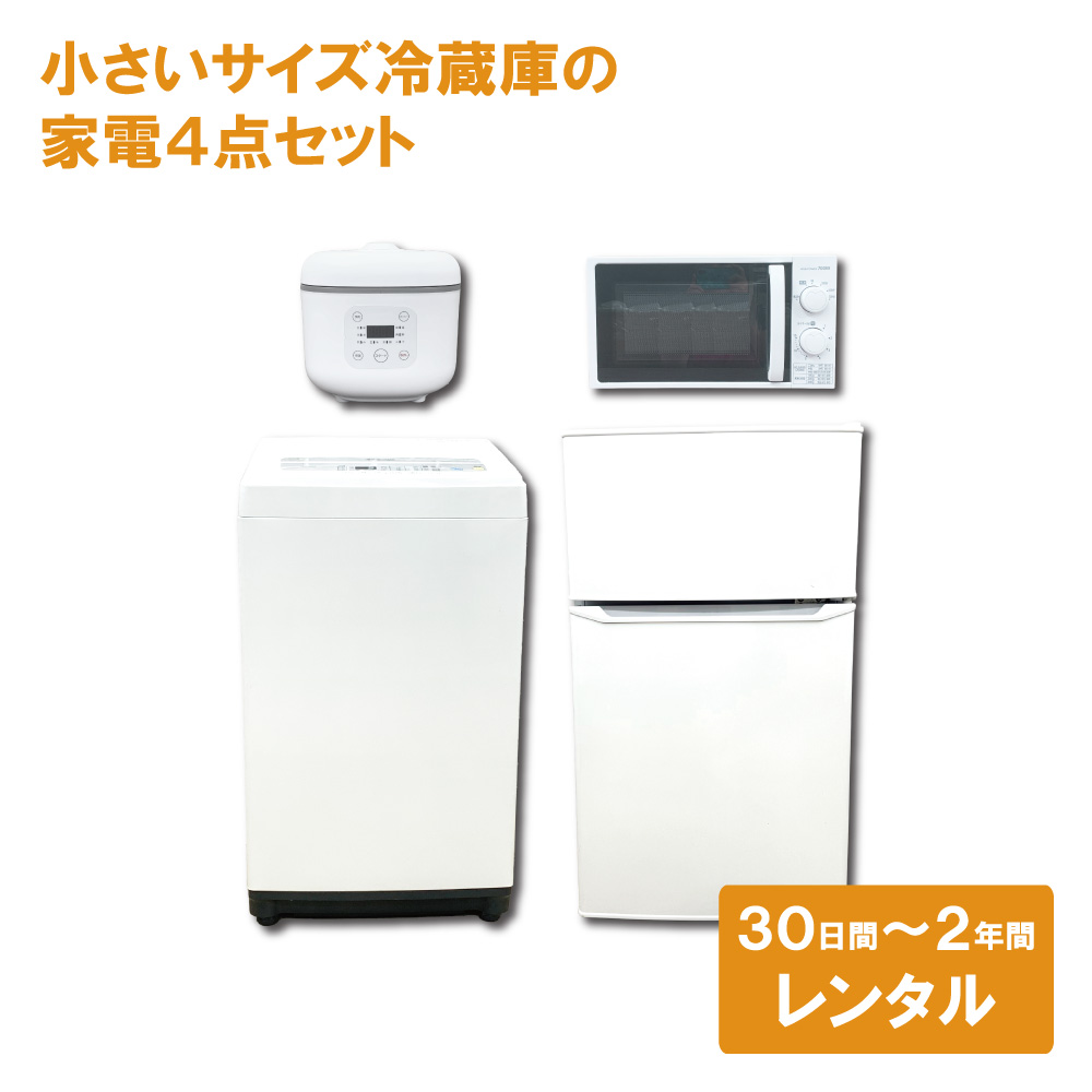 家電レンタル 一人暮らし向け 冷蔵庫 洗濯機 電子レンジ 炊飯器 4点