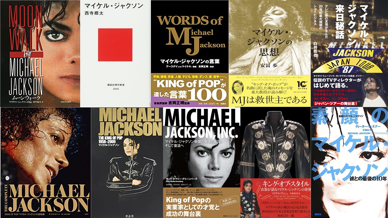 2023年版】マイケル・ジャクソン関連のおすすめ本13冊（名言集や逸話集