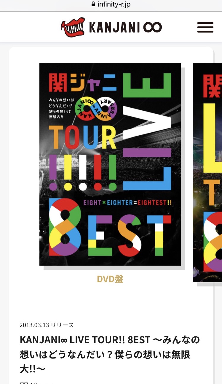 今度は関ジャニ∞のDVD一覧表(音楽版)を作ってみた | そんときは今より