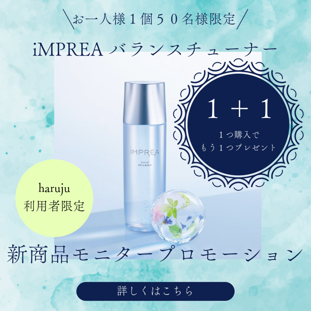 インプレア新商品バランスチューナー(化粧液)キャンペーン実施中
