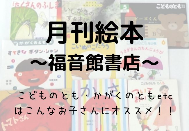 福音館書店の定期購読・月刊絵本9種類レビューブログ | えほんのすゝめ