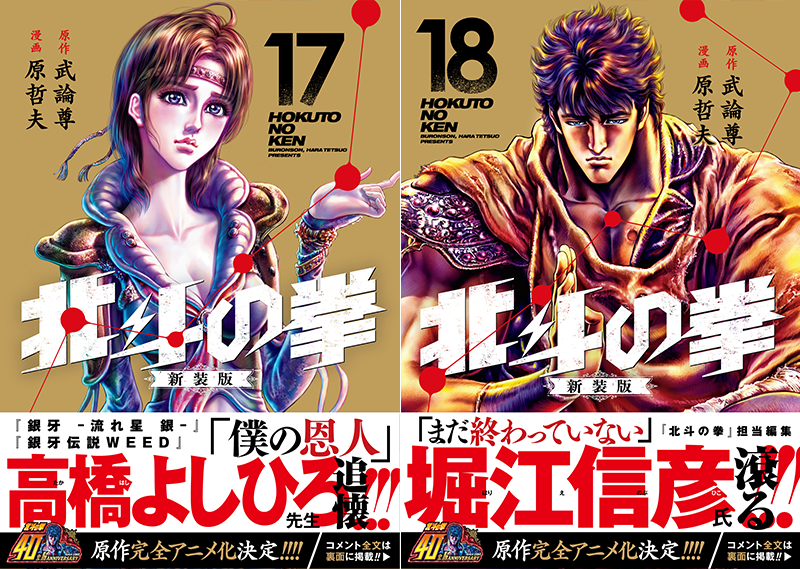 完結】『北斗の拳』新装版コミックス第17巻、第18巻刊行！ - 原哲夫