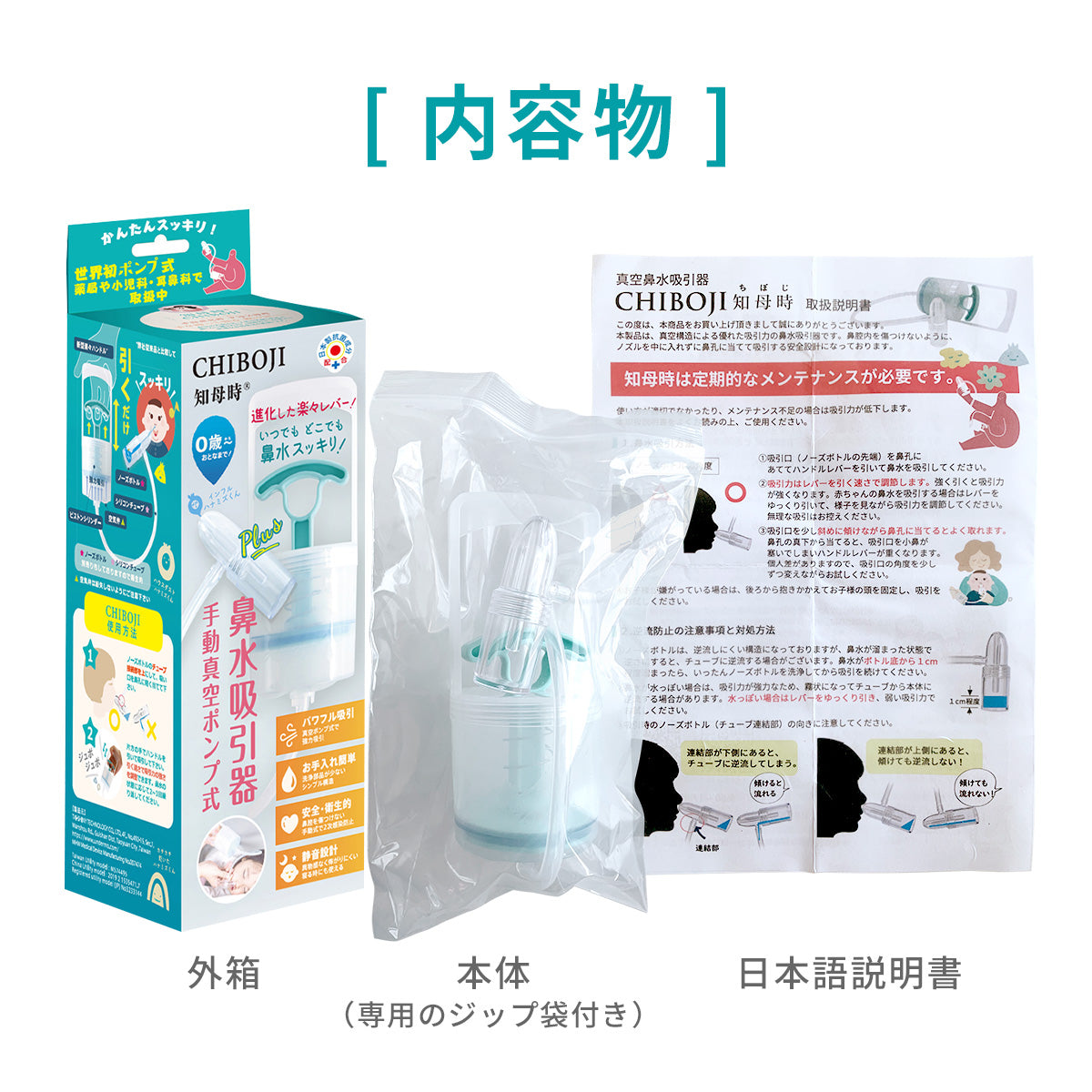 鼻水吸引器 CHIBOJI（知母時 / チボジ） – Hariti