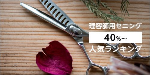 美容師用シザー「6.0インチ～」人気ランキング – 鋏研ぎ師によるハサミ