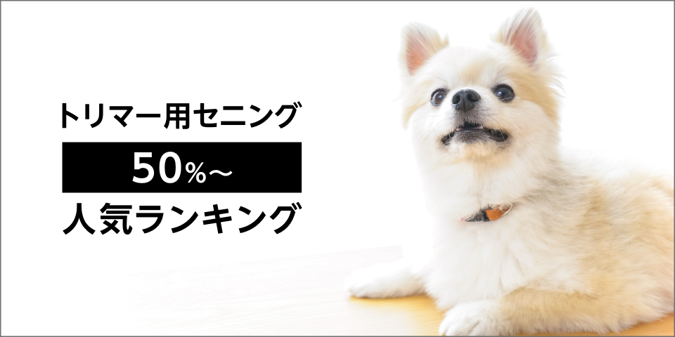 トリマー用セニング「50%～」人気ランキング – 鋏研ぎ師によるハサミの