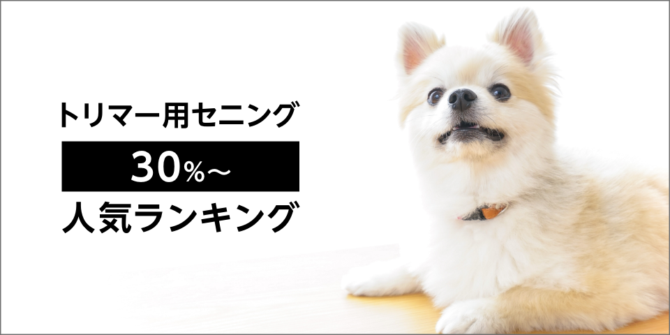 トリマー用セニング「30%～」人気ランキング – 鋏研ぎ師によるハサミの